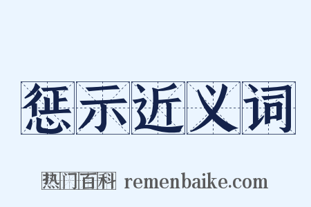 惩示近义词是什么意思的图片
